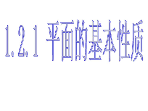 平面的基本性质与推论