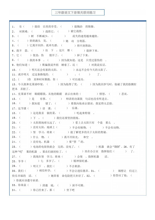 三年级语文下册：填关联词练习