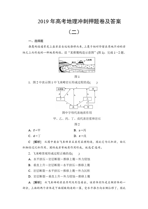 2019年高考地理冲刺押题卷及答案(二)