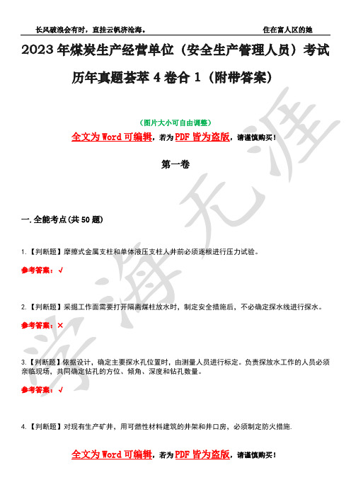 2023年煤炭生产经营单位(安全生产管理人员)考试历年真题荟萃4卷合1(附带答案)卷33