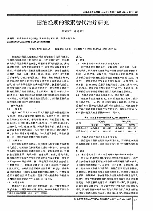 围绝经期的激素替代治疗研究