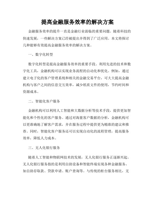 提高金融服务效率的解决方案