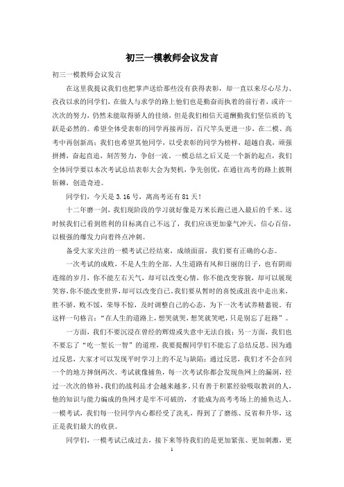 初三一模教师会议发言