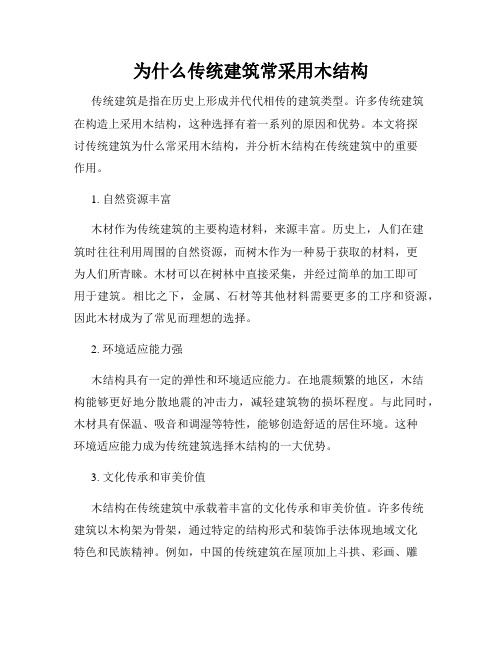 为什么传统建筑常采用木结构