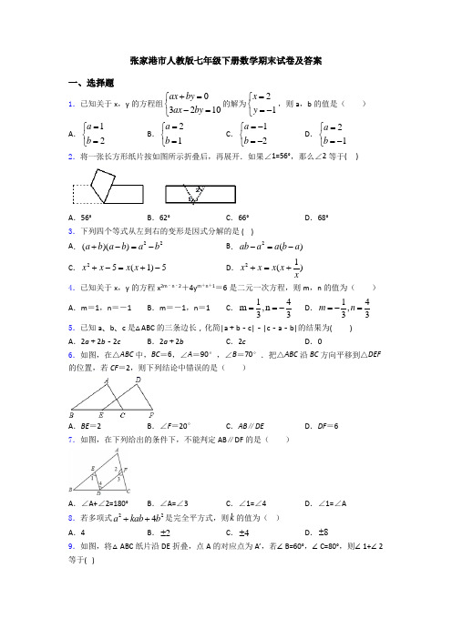 张家港市人教版七年级下册数学期末试卷及答案