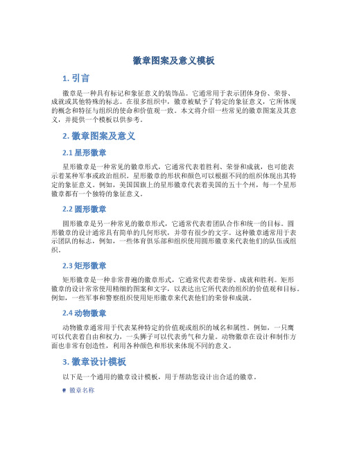 徽章图案及意义模板