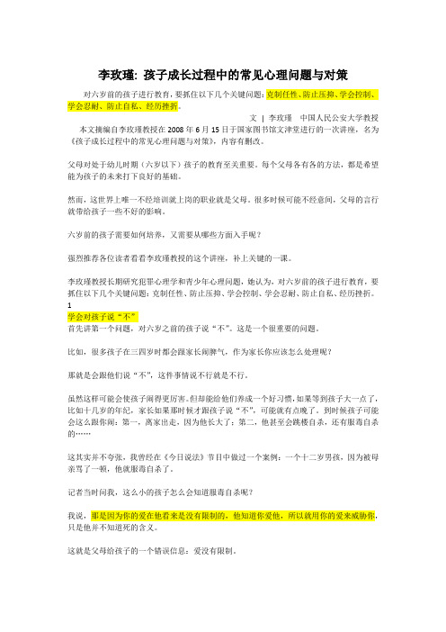 李玫瑾-孩子成长过程中的常见心理问题与对策-克制任性、防止压抑、学会控制、学会忍耐、防止自私、经历挫折