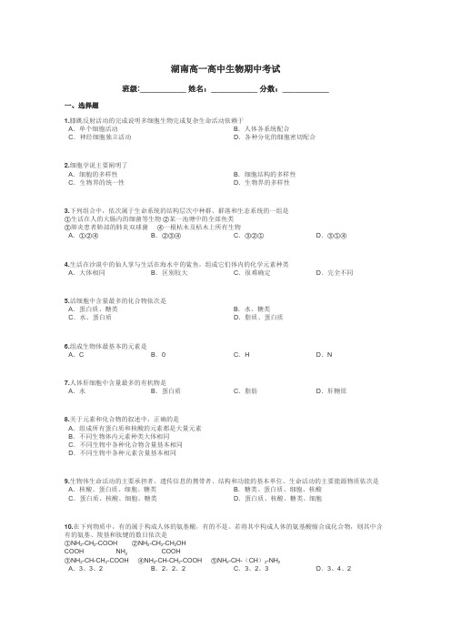 湖南高一高中生物期中考试带答案解析
