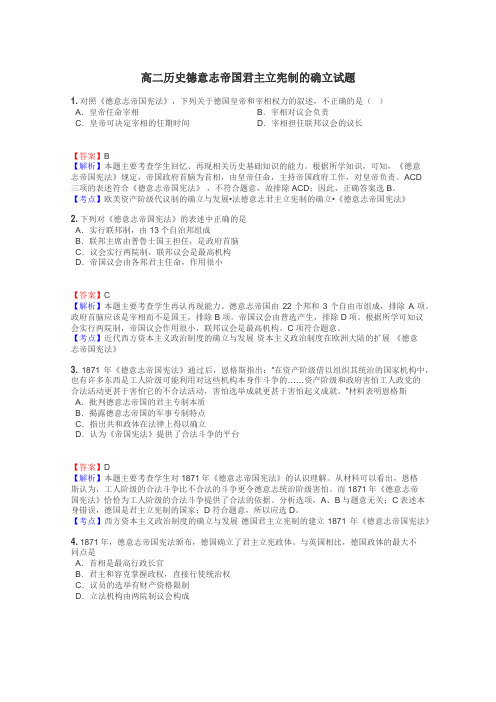 高二历史德意志帝国君主立宪制的确立试题
