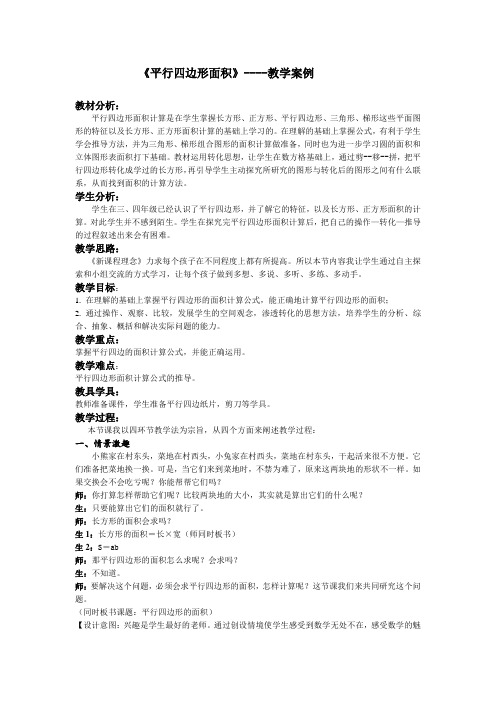 《平行四边形面积》----教学案例