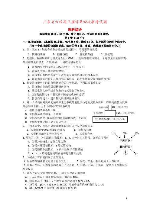 广东省六校高三理综第四次联考试题