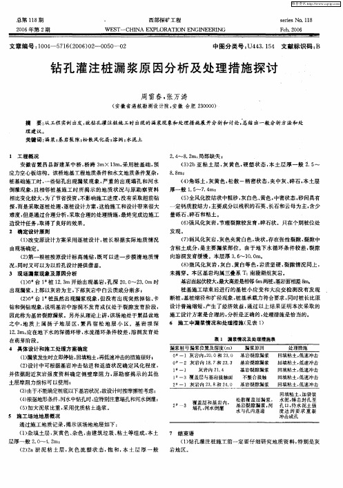 钻孔灌注桩漏浆原因分析及处理措施探讨