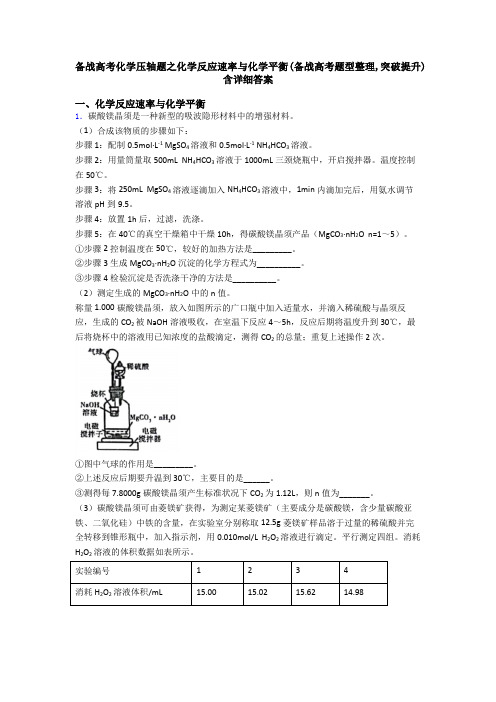 备战高考化学压轴题之化学反应速率与化学平衡(备战高考题型整理,突破提升)含详细答案