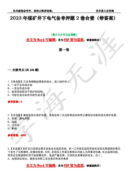 2023年煤矿井下电气备考押题2卷合壹(带答案)卷40