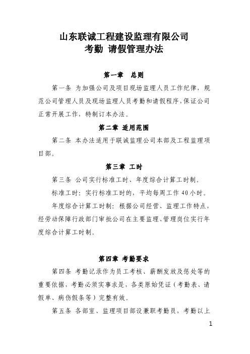 工程监理公司考勤请假管理办法