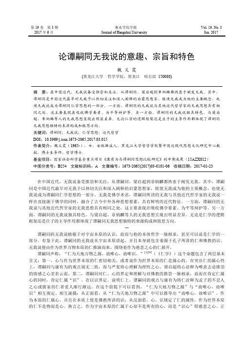 论谭嗣同无我说的意趣、宗旨和特色