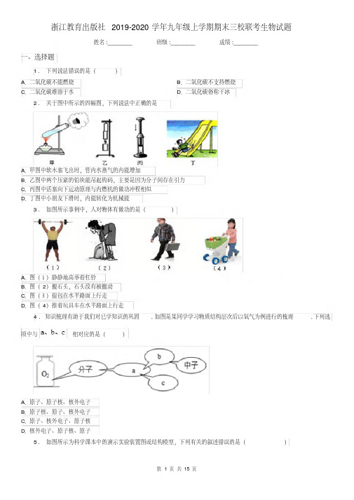 浙江教育出版社2019-2020学年九年级科学上学期期末三校联考生物试题