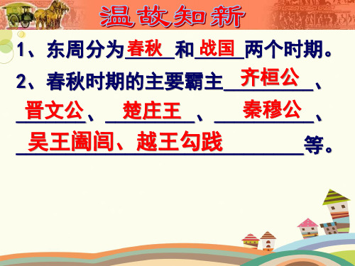 初中历史川教七年级上册第二单元 夏商周时期 春秋战国时期的社会变化PPT