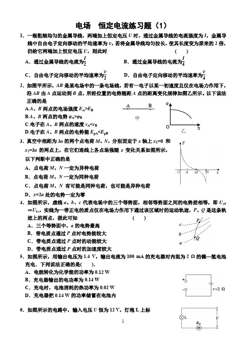 电场 恒定电流综合练习题(1)