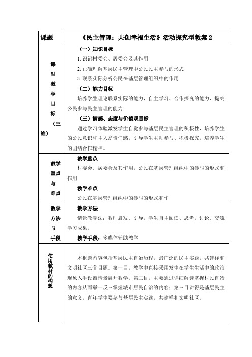 人教版高中政治必修2 2.3《民主管理：共创幸福生活》活动探究型教案2