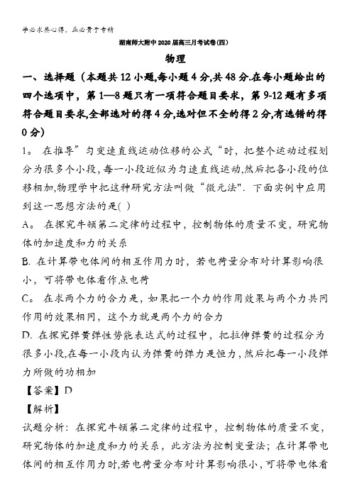 湖南师大附中2020届高三上学期月考物理试题(四)含解析