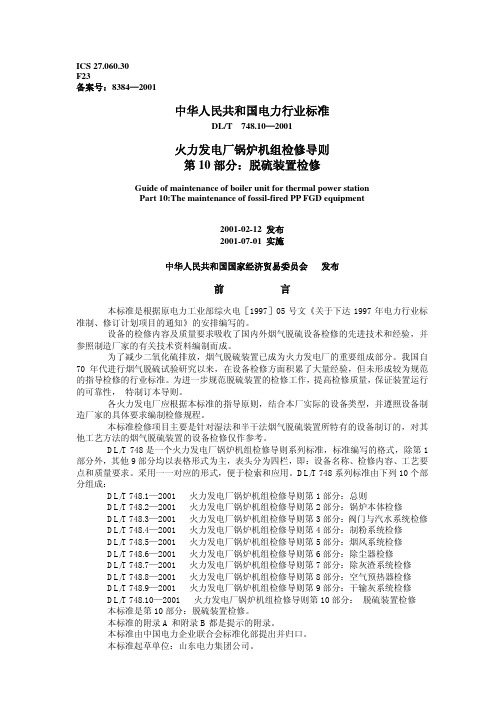 火力发电厂锅炉机组检修导则-第10部分：脱硫装置检修