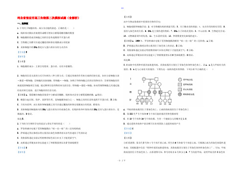 河北省保定市高三生物第二次模拟试题(含解析)