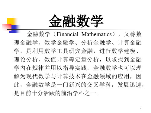 chp1 金融数学引言