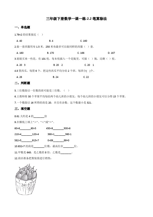 人教版小学三年级下册数学一课一练-2.2笔算除法 (含解析)