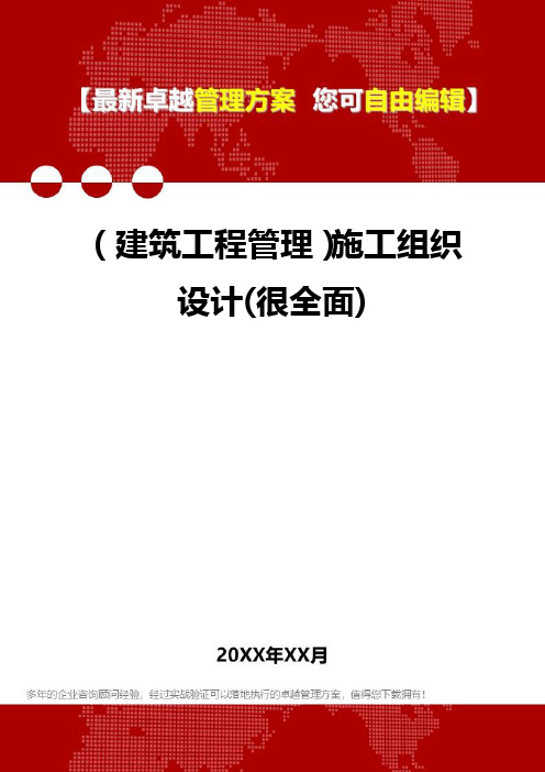 2020年(建筑工程管理)施工组织设计(很全面)