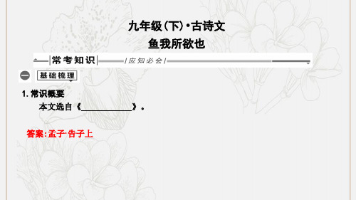 2019年中考语文总复习第一部分教材基础自测九下古诗文鱼我所欲也课件新人教版