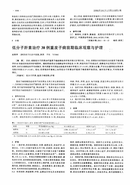 低分子肝素治疗38例重度子痫前期临床观察与护理