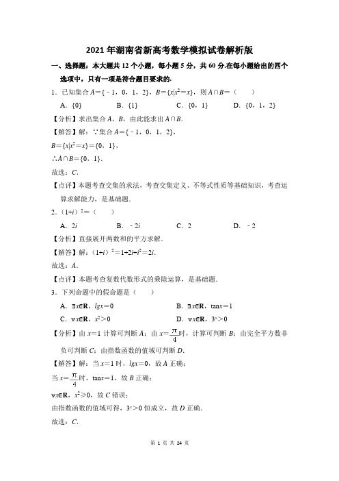 2021年湖南省新高考数学模拟试卷解析版