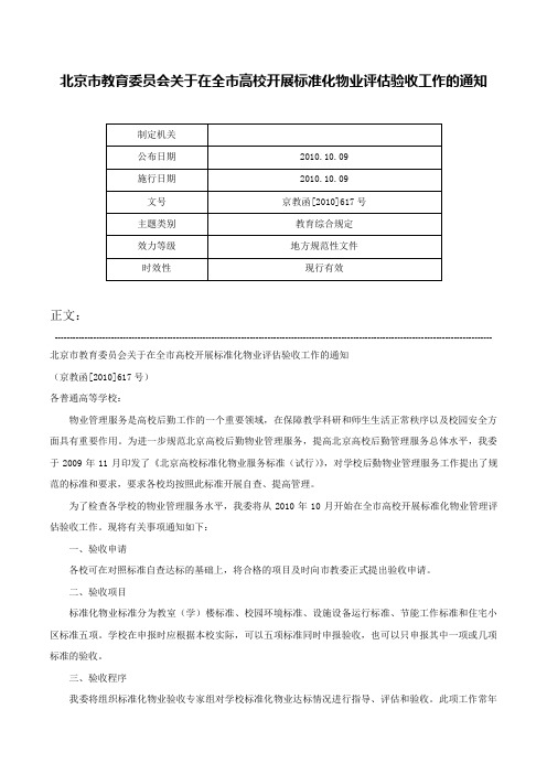 北京市教育委员会关于在全市高校开展标准化物业评估验收工作的通知-京教函[2010]617号