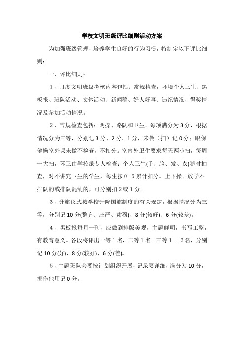 学校文明班级评比细则活动方案