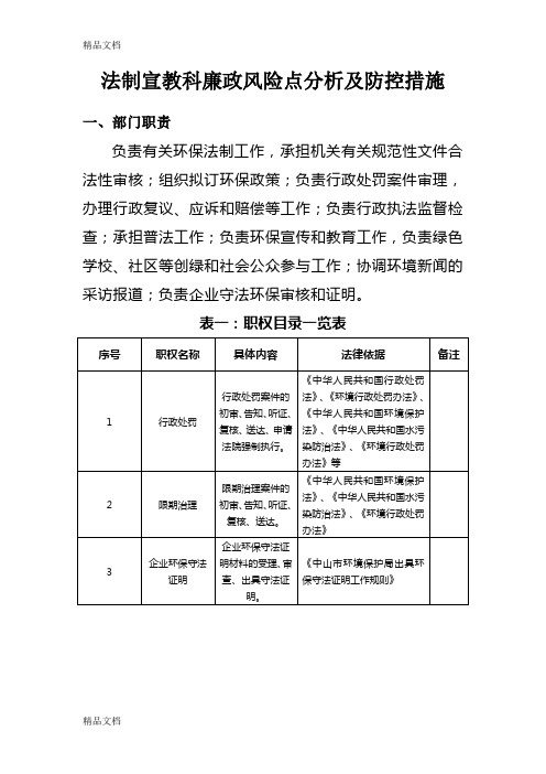 法制宣教科廉政风险点分析及防控措施讲课教案