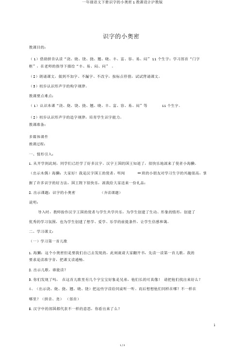 一年级语文下册识字的小秘密1教案沪教版