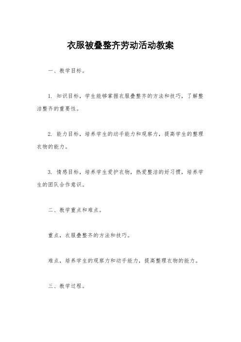 衣服被叠整齐劳动活动教案