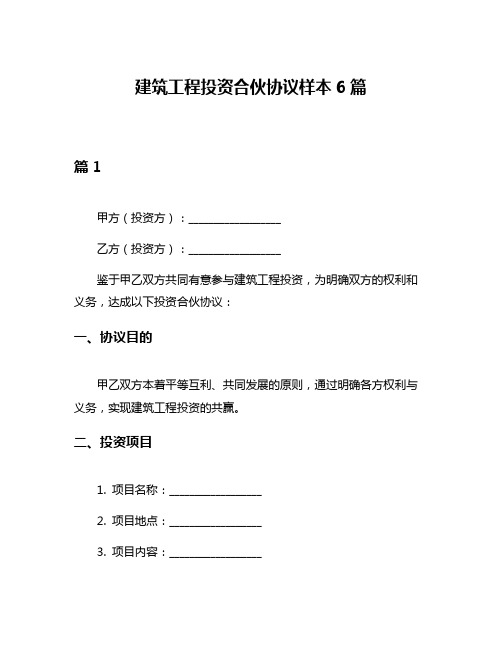 建筑工程投资合伙协议样本6篇