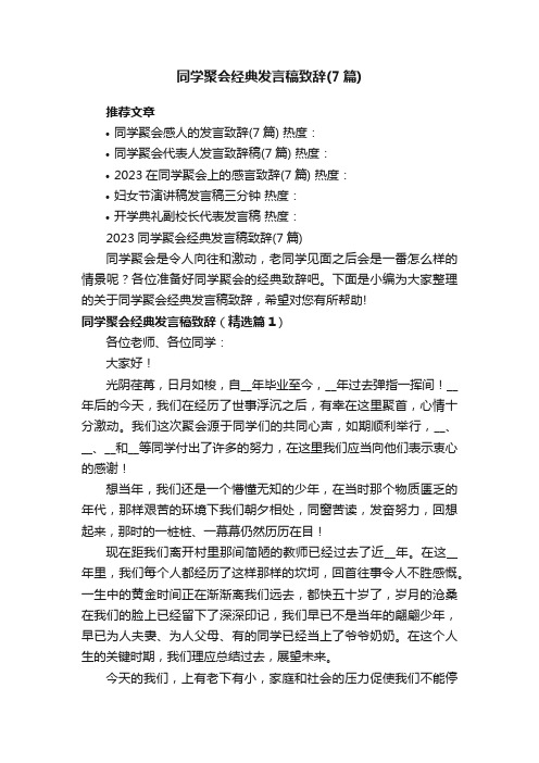 2023同学聚会经典发言稿致辞（7篇）