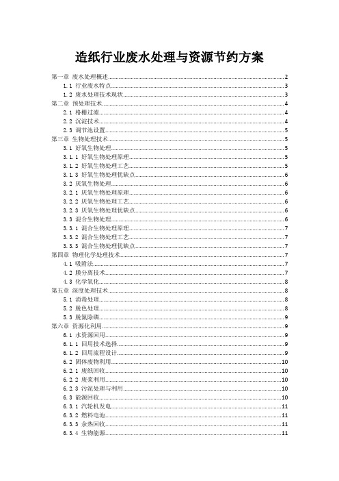 造纸行业废水处理与资源节约方案