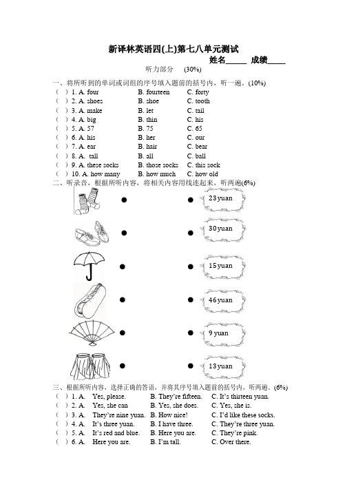 新版译林版四年级上册第7-8单元测试卷及答案