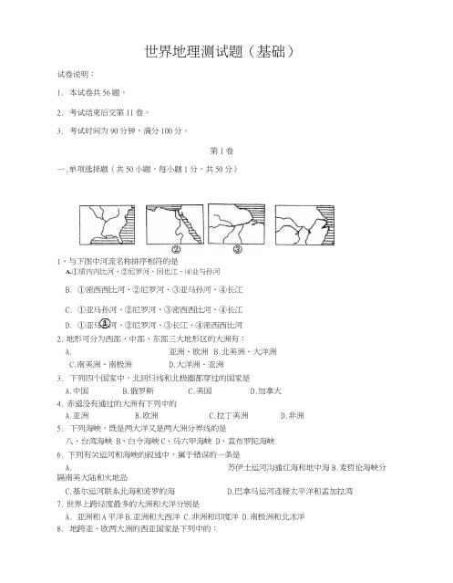 世界地理测考试试题(基础).doc