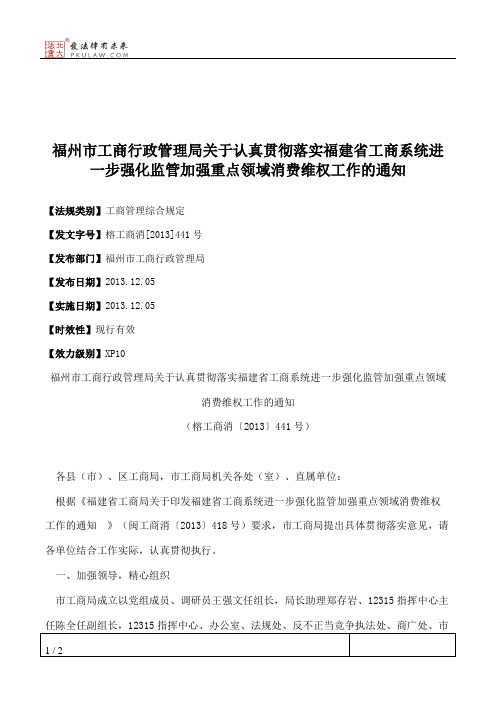 福州市工商行政管理局关于认真贯彻落实福建省工商系统进一步强化