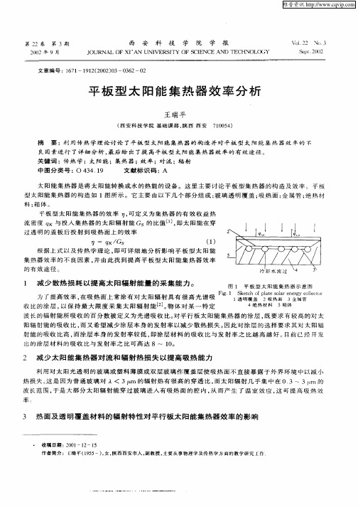 平板型太阳能集热器效率分析