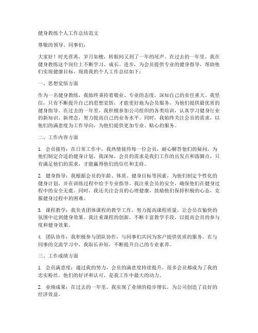 健身教练个人工作总结怎么写范文