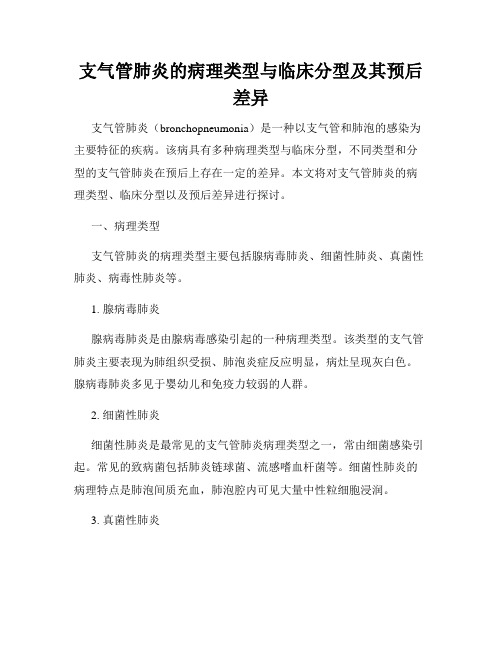 支气管肺炎的病理类型与临床分型及其预后差异