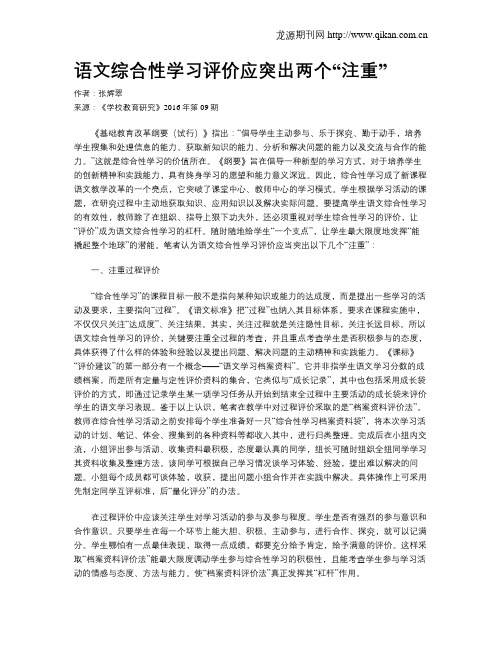 语文综合性学习评价应突出两个“注重”