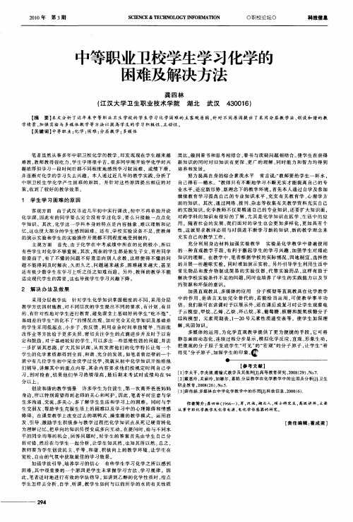 中等职业卫校学生学习化学的困难及解决方法