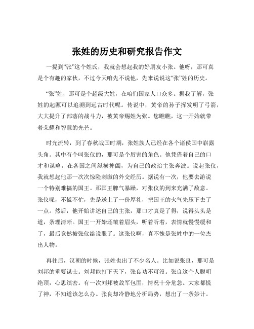 张姓的历史和研究报告作文